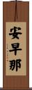 安早那 Scroll