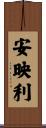 安映利 Scroll