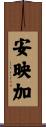 安映加 Scroll