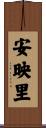 安映里 Scroll