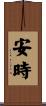 安時 Scroll
