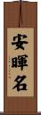 安暉名 Scroll