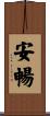 安暢 Scroll