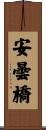 安曇橋 Scroll