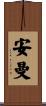 安曼 Scroll