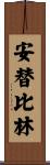 安替比林 Scroll