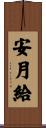 安月給 Scroll