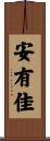 安有佳 Scroll