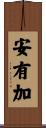 安有加 Scroll