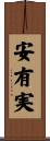 安有実 Scroll