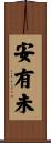 安有未 Scroll