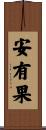 安有果 Scroll