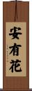 安有花 Scroll