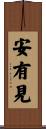 安有見 Scroll