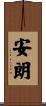 安朗 Scroll