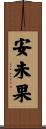 安未果 Scroll