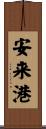 安来港 Scroll