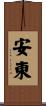 Antone Scroll