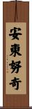 Antonucci Scroll