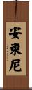 安東尼 Scroll