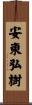 安東弘樹 Scroll