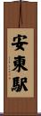 安東駅 Scroll