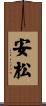 安松 Scroll