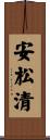 安松清 Scroll