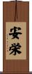 安栄 Scroll