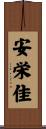 安栄佳 Scroll