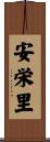 安栄里 Scroll