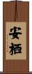 安栖 Scroll