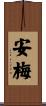 安梅 Scroll