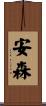 安森 Scroll
