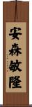 安森敏隆 Scroll