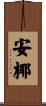 安椰 Scroll