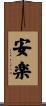 安楽 Scroll