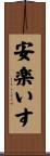 安楽いす Scroll