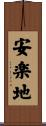安楽地 Scroll