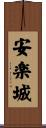 安楽城 Scroll