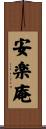 安楽庵 Scroll