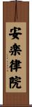 安楽律院 Scroll