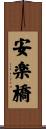 安楽橋 Scroll