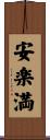 安楽満 Scroll