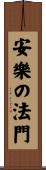 Dharma Gate of Bliss Scroll