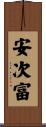 安次富 Scroll