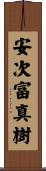安次富真樹 Scroll