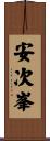 安次峯 Scroll
