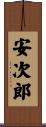 安次郎 Scroll
