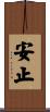 安止 Scroll